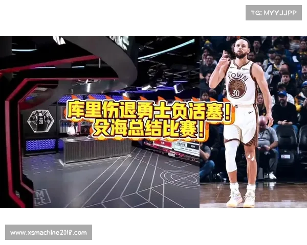 库里缺阵对勇士战术运作与球队整体表现的深远影响分析